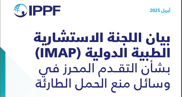 Global:  New IPPF statement on Emergency Contraception